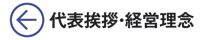 代表者挨拶・経営理念