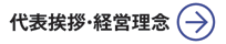 代表者挨拶・経営理念