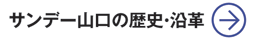 サンデー山口の沿革・歴史