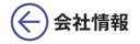会社情報